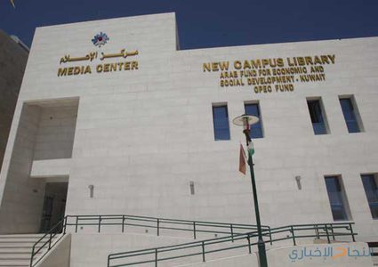 بيان توضيحي صادِر عن مركز الإعلام في جامِعة النّجاح الوطنيّة