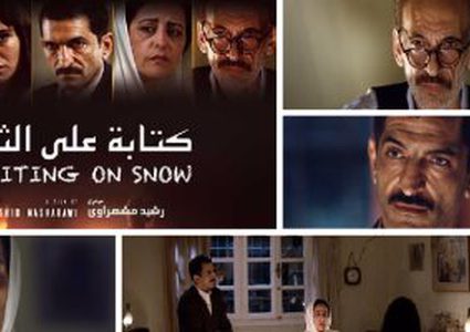 "كتابة على الثلج" يفوز بالجائزة البرونزية في مهرجان مسقط السينمائي الدولي