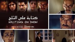"كتابة على الثلج" يفوز بالجائزة البرونزية في مهرجان مسقط السينمائي الدولي