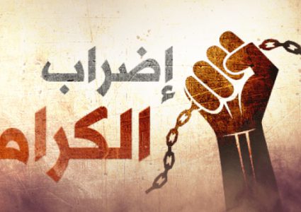 6 أسرى يخوضون "اضراب الكرامة"