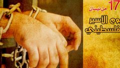 اللجنة السياسية الفلسطينية في أوروبا تدعو إلى المشاركة في فعاليات يوم الأسير
