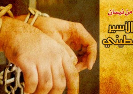 اللجنة السياسية الفلسطينية في أوروبا تدعو إلى المشاركة في فعاليات يوم الأسير