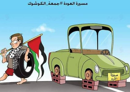 جمعة "الكاوشوك": سَتجري الرّياح كما نشتهي نحن !