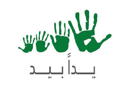 إطلاق مبادرة "يدًا بيد "للحفاظ على البيئة