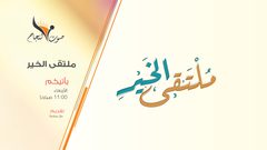 شخصيات مجتمعية وجمعيات خيرية