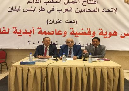 اتحاد المحامين العرب يدعو لتفعيل المسارات القانونية للدفاع عن الحق الفلسطيني