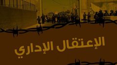 الأسرى الاداريون يبدأون اليوم مقاطعة عيادات السجون