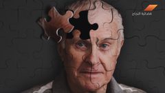 علامات تشير إلى الإصابة بالزهايمر (فيديو)
