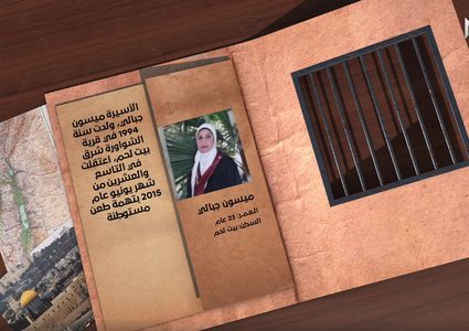 هوية أسيرة: ميسون جبالي