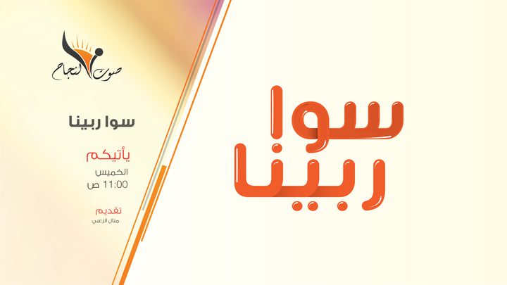 الحماة والكنة
