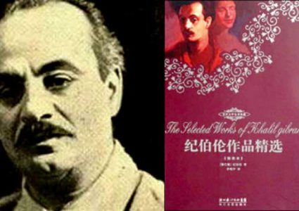 احتفاء صيني بجبران خليل جبران