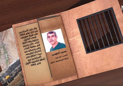 هوية أسير: محمد الطوس