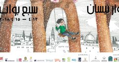 اختتام فعاليات مهرجان "نوار نيسان" في رام الله والقدس