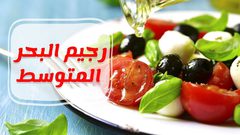 تعرف على فوائد ريجيم البحر الأبيض المتوسط