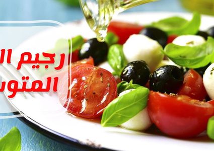 تعرف على فوائد ريجيم البحر الأبيض المتوسط