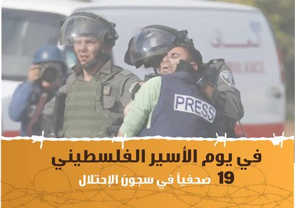 في يوم الأسير.. "19" صحفياً في سجون الاحتلال