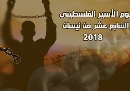 في فِلسطين ..... لـ 17 نيسان مَعنىً آخر