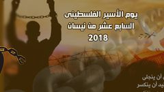 في فِلسطين ..... لـ 17 نيسان مَعنىً آخر
