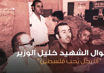 30 عام على اغتيال خليل الوزير "أبو جهاد"