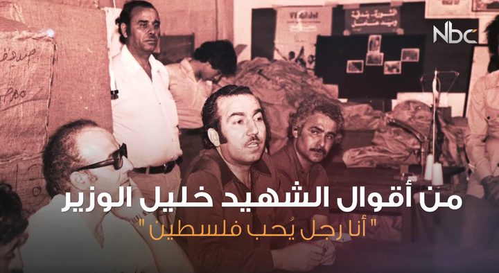 30 عام على اغتيال خليل الوزير "أبو جهاد"