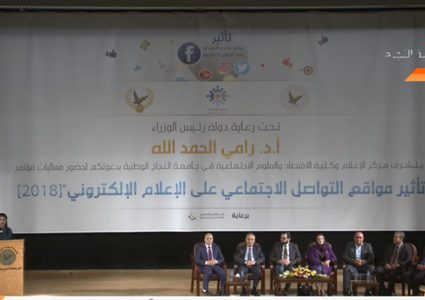 مركز الاعلام في النجاح يطلق فعاليات مؤتمر تأثير مواقع التواصل الاجتماعي على الاعلام الالكتروني