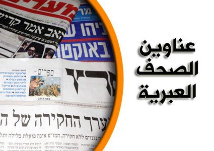 جولة على أبرز عناوين الصّحف العبرية
