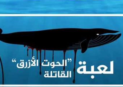 حوادث "الحوت الأزرق" تدفع النائب العام المصري للتدخل