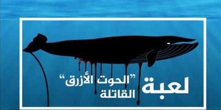 حوادث "الحوت الأزرق" تدفع النائب العام المصري للتدخل