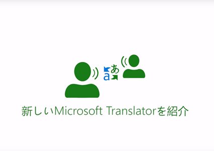 مايكروسوفت تحدث مترجمها الفوري ليعمل دون إنترنت