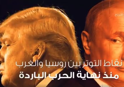 تعرف على نقاط التوتر بين روسيا والغرب