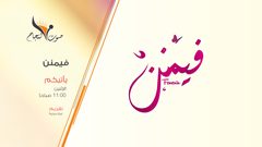 فيمينين