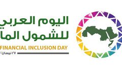 سلطة النقد تطلق فعاليات اليوم العربي للشمول المالي