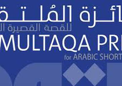 جائزة الملتقى للقصة القصيرة العربية فى الكويت