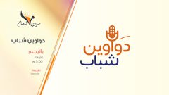 الحلقة الثانية عشر من البرنامج المجتمعي دواوين شباب. من إعداد وتقديم عنان حسيبا