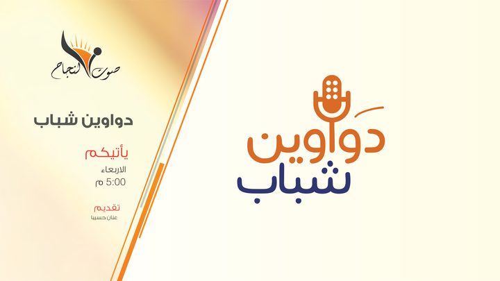 الحلقة الحادية عشر من البرنامج المجتمعي دواوين شباب. من إعداد وتقديم عنان حسيبا
