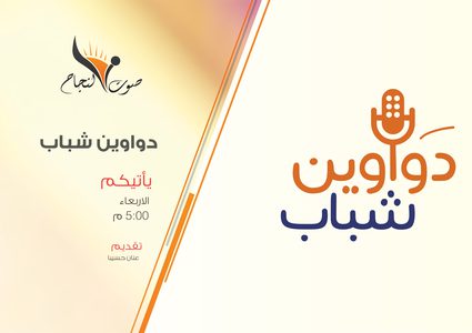 الحلقة الثامنة من البرنامج المجتمعي دواوين شباب. من إعداد وتقديم عنان حسيبا