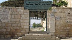القدس: وقفة في مقبرة "باب الرحمة" للتصدي لانتهاكات الاحتلال