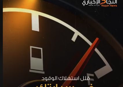 كيف تقلل من استهلاك الوقود في سيارتك؟ (فيديو)