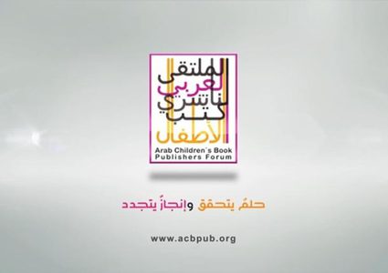 فوز رواية "الأيدي الصغيرة تبني أحيانًا" بجائزة الملتقى العربي