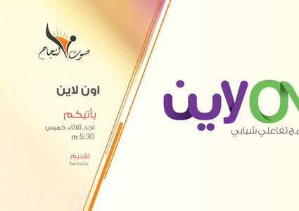 الحلقة السادسة عشر من البرنامج التفاعلي أون لاين. من إعداد وتقديم بكر دراغمة