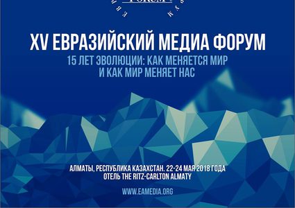 كازاخستان تستضيف المنتدى الإعلامي الأوروبي الآسيوي 22 مايو