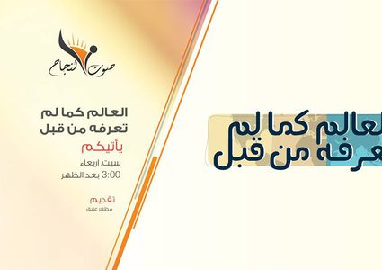 الحلقة الثانية عشر من البرنامج الثقافي العالم كما لم تعرفه من قبل. من إعداد وتقديم مظفر عتيق