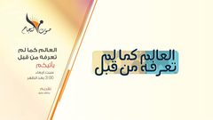 الحلقة الحادية والعشرون من البرنامج الثقافي العالم كما لم تعرفه من قبل. من إعداد وتقديم مظفر عتيق