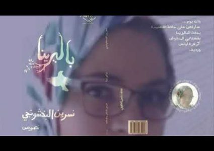 الكاتبة الصحفية "نسرين البخشونجي" تصدر كتابها "باليرينا"