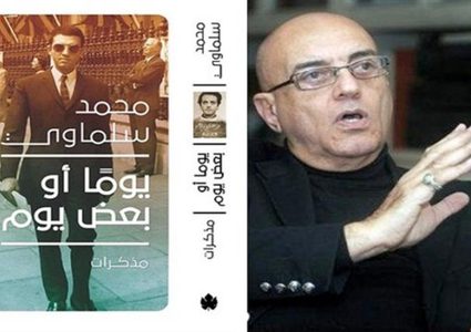 حفل توقيع ومناقشة كتاب "يومًا أو بعض يوم" للكاتب محمد سلماوي