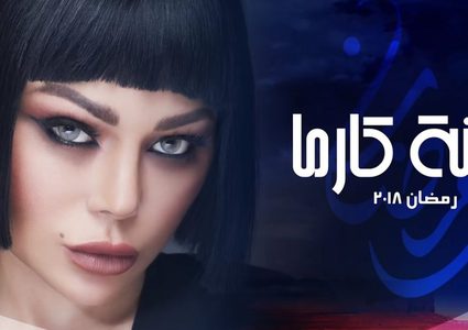خطأ فادح في تتر مسلسل هيفاء وهبي يدفعها للرد بقوة