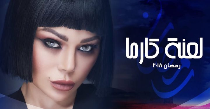 خطأ فادح في تتر مسلسل هيفاء وهبي يدفعها للرد بقوة