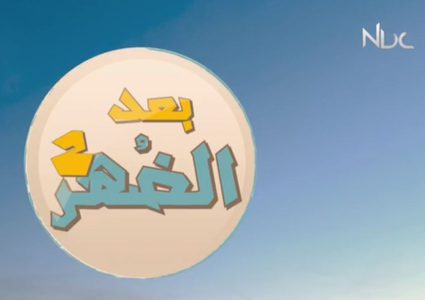 بعد الظهر 2 مع الفنانة منال عوض