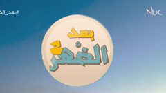 بعد الظهر 2 مع الفنانة منال عوض