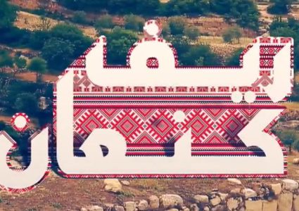 ريف كنعان الحلقة الثامنة